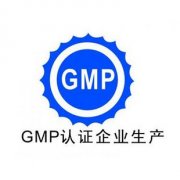 如何迎接GMP認(rèn)證檢查？